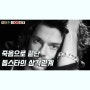 [팝스토리] 죽음으로 끝난 톱스타의 삼각관계 마이클 허친스 Michael Hutchence