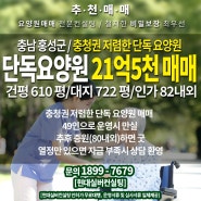 요양원매매 - 단독요양원 21억 5천 홍성