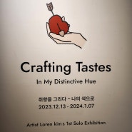 [전시] 삼정타워 갤러리 : Crafting Tastes