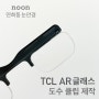 TCL AR 글라스 도수 클립 제작 - 연희동 안경 noon 눈안경