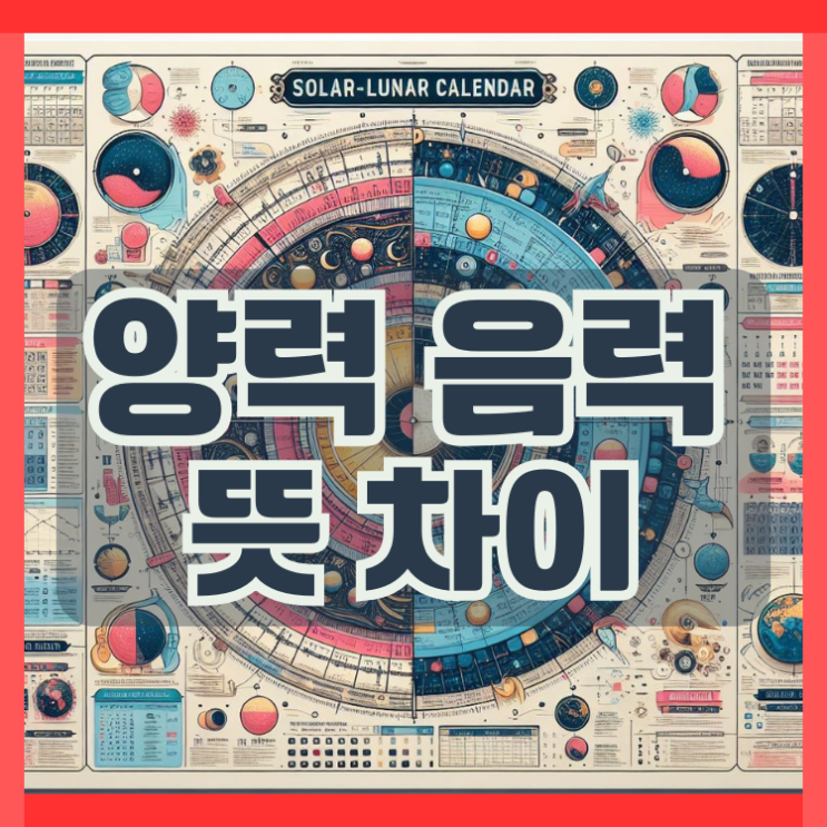 양력 음력 뜻 차이 궁금하신분 들어오세요 : 네이버 블로그