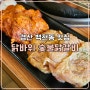 경산 맛집 촉촉한 닭다리살이 맛있는 백천동 닭바위 숯불닭갈비