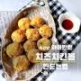 치즈치킨볼 어린이 닭고기 반찬 초간단 어린이 치킨볼만들기