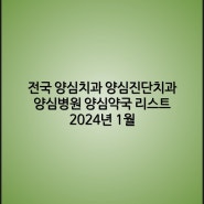 전국 양심치과 양심진단치과 양심병원 양심약국 리스트 2024년 1월