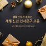 2024 송년 신년 새해인사문구 모음 특별한 메시지