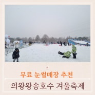무료 눈썰매장 의왕왕송호수 레솔레파크 겨울축제 완전 꿀잼