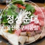 울산 중구 서동 회식 맛집 정성순대 서동점 : 한우곱창순대전골 추천