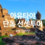 [3박5일 방콕여행] 아유타야의 상징! 보리수나무 아래 불상의 얼굴이 있는 왓 마하탓