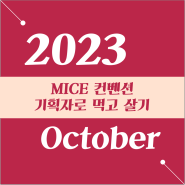 [23년 10월] MICE 컨벤션 기획자로 먹고 살기 오픈채팅방 아티클