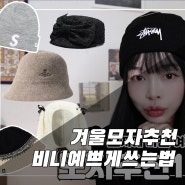 겨울 모자 추천! 🧢비니 예쁘게 쓰는법 feat. 이벤트 있음
