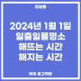 [알뜰정보] 2024년 1월 1일 일출일몰명소 해뜨는 시간, 해지는 시간