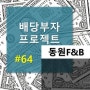 [배당부자 프로젝트#64] -1.88% / 동원F&B