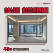 양산동 현진에버빌 43평형 리모델링 시공사례_LX Z:IN 인테리어 우수대리점_주식회사 후원 / 수완점