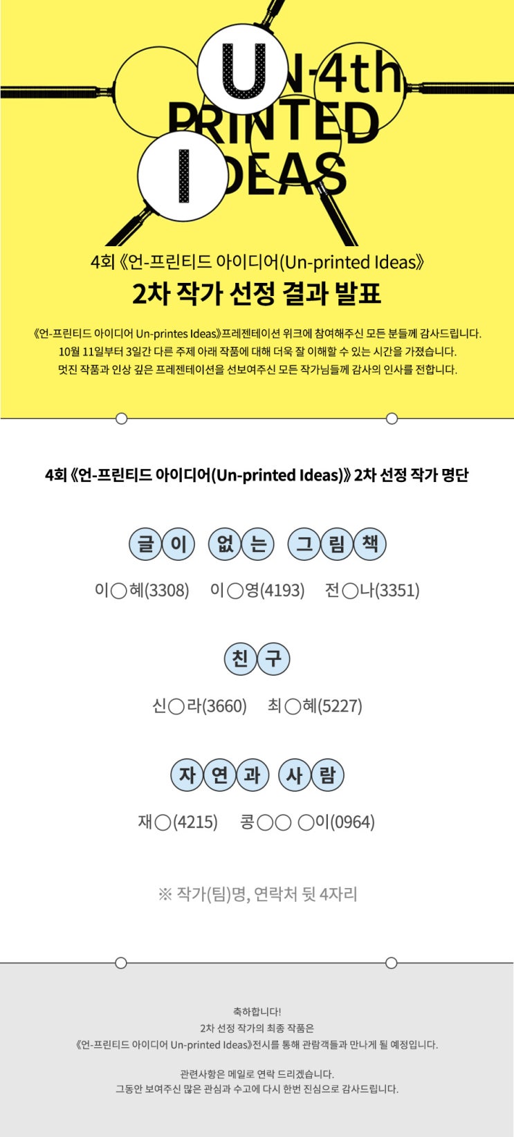 4회 <언프린티드 아이디어>-선정