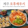 제주 중문 아침식사로 딱이었던 오후새우시 (feat. 라면 & 김밥)
