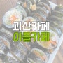 [괴산카페] 괴산 산막이옛길 근처 카페, 이플카페/ 괴산 김밥맛집