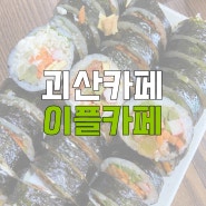 [괴산카페] 괴산 산막이옛길 근처 카페, 이플카페/ 괴산 김밥맛집