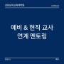 상담심리교육대학원 [26] 예비 & 현직 교사 연계 멘토링