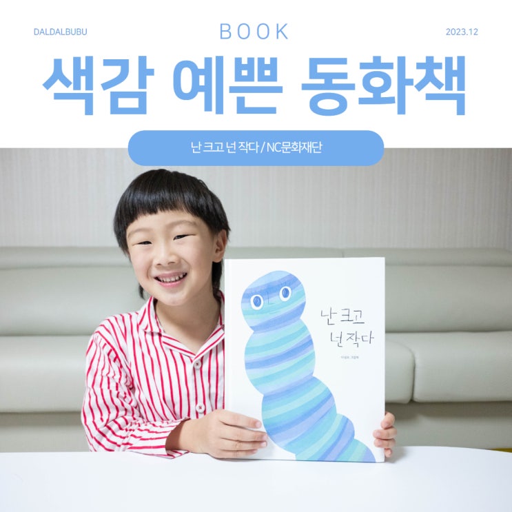 색감 예쁜 동화책 선물 추천 난 크고 넌 작다 유아책 : 네이버 블로그