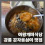 감자옹심이가 있는 강릉맛집 여왕개미식당 솔직 후기