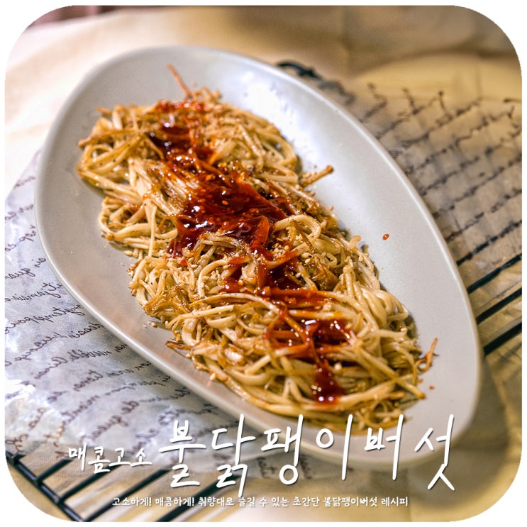 불닭팽이버섯 불닭소스 레시피 집에서 술안주 베스트 매운팽이버섯 : 네이버 블로그 불닭팽이버섯 불닭소스 레시피 집에서 술안주 베스트 매운팽이버섯 : 네이버 블로그