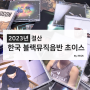 2023년 한국블랙뮤직 음반결산 by 쟈이즈