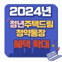 청년주택드림청약통장 더 좋아진 2024년 가입, 서류, 나이, 조건 우대 받아가세요