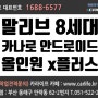 부산 카라이프 : 말리브 8세대 2017년식 카나로 x 플러스 안드로이드 올인원 시공 후기