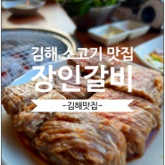 김해 소고기 맛집 장인갈비 신개념 갈비집