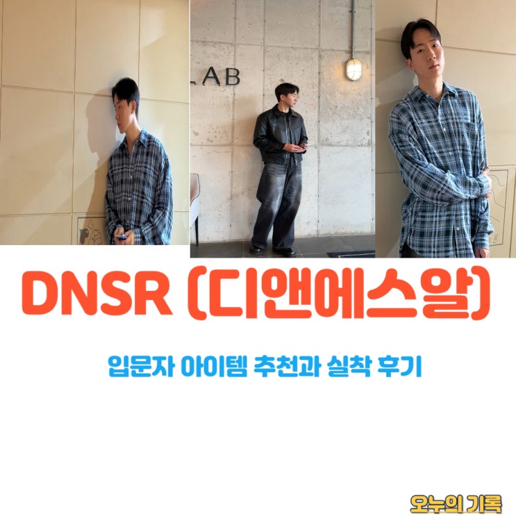 DNSR (디앤에스알) 입문템 추천과 실착 후기 : 네이버 블로그