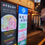 우정소갈비 강남역점 / 가성비 좋은 강남역 소갈비 맛집
