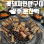 [광주광역시] 연탄불로 굽는 운천역 맛집 "꽃돼지 연탄구이"
