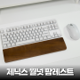 키보드 손목받침대 제닉스 월넛 원목 팜레스트 사용 후기