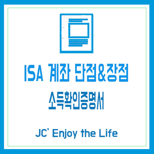ISA 계좌 단점&장점 · 소득확인증명서(소득금액증명원)발급 : 네이버 블로그