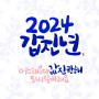 [새해인사_캘리그라피] 2024년 새해인사말_새해엽서_새해인사카드