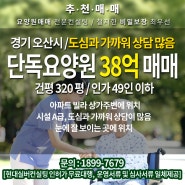 요양원매매 - 오산시 단독요양원 38억