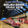 밀라노부터 피렌체 기차(이탈로-Italo)🚈타고 이동하기 (feat. 이탈리아 기차 종류, 소요시간,예매방법-2023년 12월 기준)