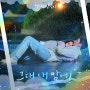 범진 - 그대 내 맘에 / 웰컴투 삼달리 OST Part.5