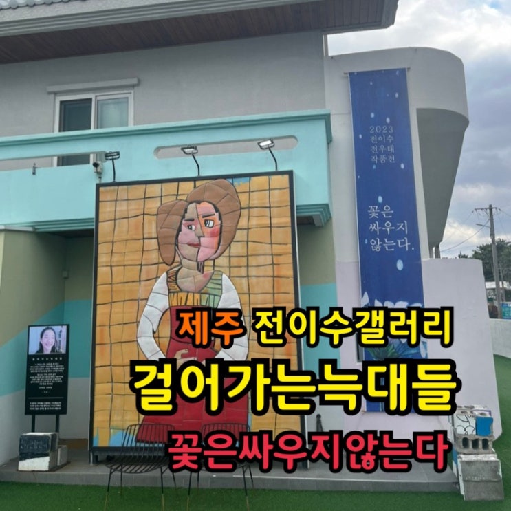 제주전시 제주동쪽가볼만한곳 전이수갤러리 <걸어가는늑대들...