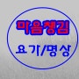 마음챙김명상과 온라인요가/줌요가/스트레스*심리치료