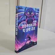 인플루엔자 D와 빅 블랙 큐브