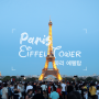 파리 에펠탑 포토존 포토스팟 야경 즐기기