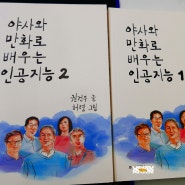 야사와 만화로 배우는 인공지능