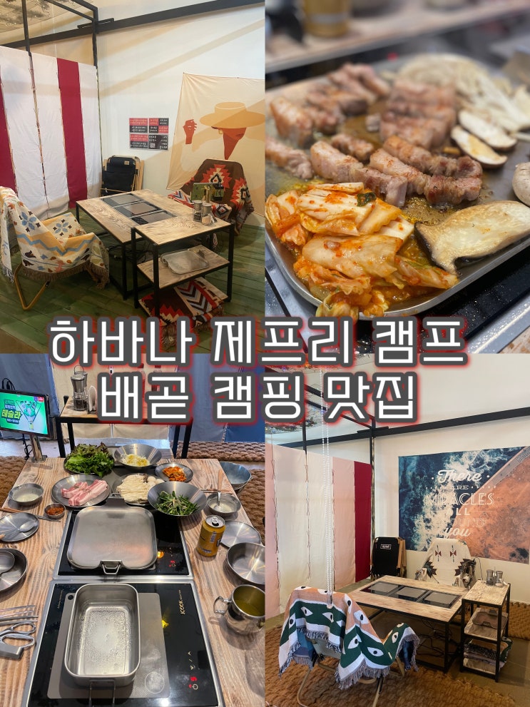 배곧 고깃집 , 캠핑 감성 느낄 수 있는 하바나 제프리 캠프...