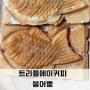 트리플에이커피 붕어빵 팥 피자 김해 봉황동 카페