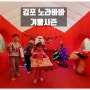 김포 노라바바 겨울시즌 창고형 키즈카페와 캠크닉의 환상조합