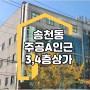#송천동 학원, 사무실 적당한 3,4층 상가 임대