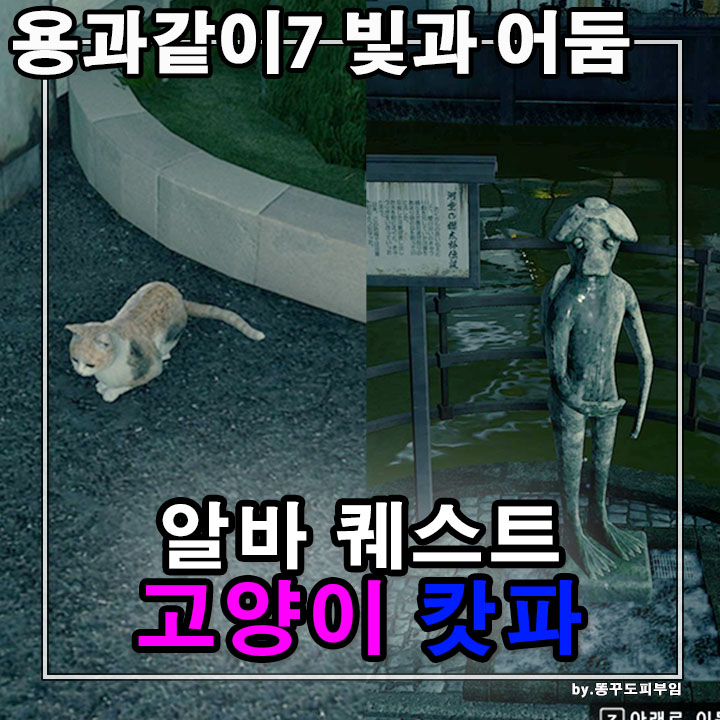 용과같이7 알바 퀘스트 고양이 캇파 위치 찾는 재미의 콘솔게임추천 : 네이버 블로그