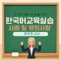 한국어 예비교원들에게 도움을 드리고자 한국어교육실습 사례를 하나씩 연재해 보겠습니다.