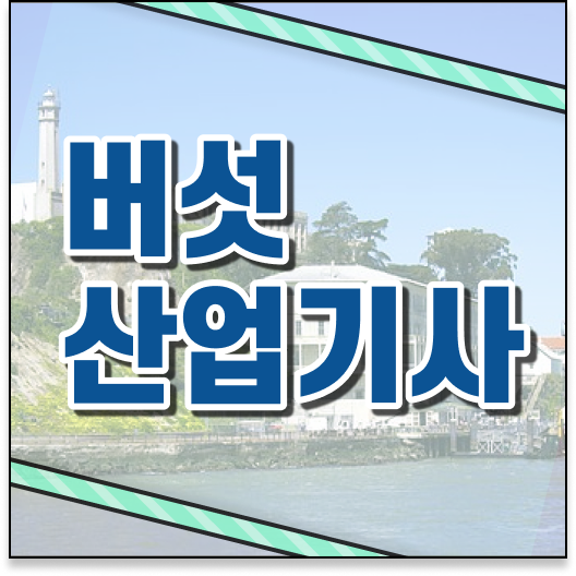 버섯산업기사 자격증 취업까지 학점은행제로 도전! : 네이버 블로그
